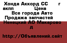 Хонда Аккорд СС7 1994г акпп 2.0F20Z1 › Цена ­ 14 000 - Все города Авто » Продажа запчастей   . Ненецкий АО,Макарово д.